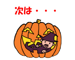 次もすぐね!