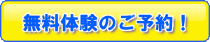 無料体験のご予約はコチラ 無料体験のご予約はコチラ