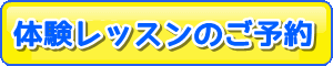 体験レッスンのご予約はコチラ