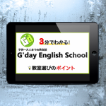 3分で分かる!教室選びのポイントとG'dayの特徴