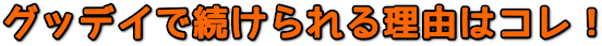 グッデイで続けられる理由はコレ!