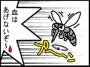 蚊と格闘!