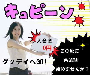 入会金0円だよ~