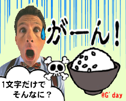 同じライスじゃん