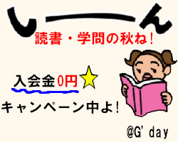 学問の秋ね