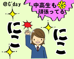 中高生も頑張っています