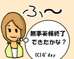 英検終了
