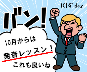 発音レッスンに決定!