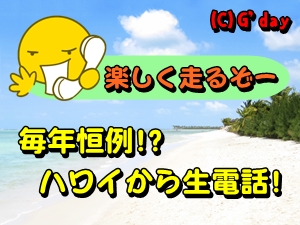 ハワイからの電話