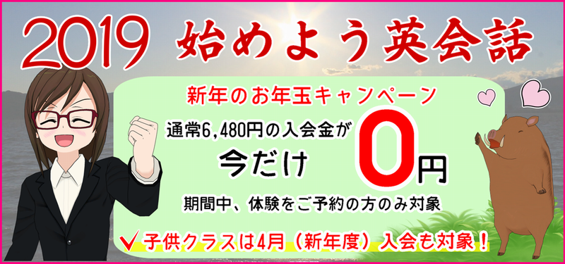 入会金0円キャンーペーン