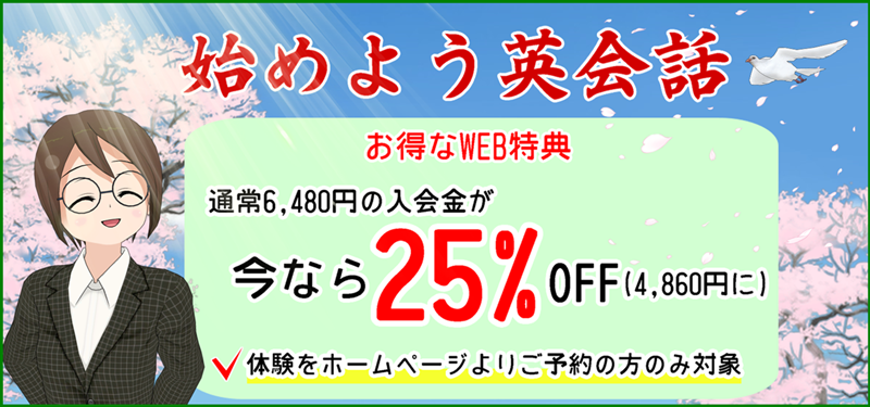 入会金割引 25%OFF