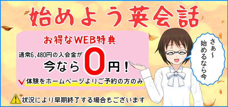 入会金0円キャンペーン