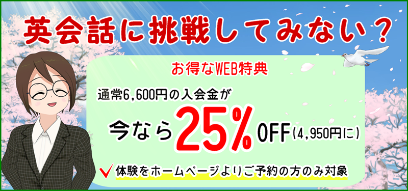 入会金25%OFF