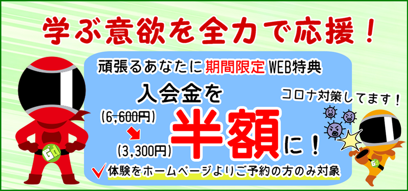 入会金50%OFF