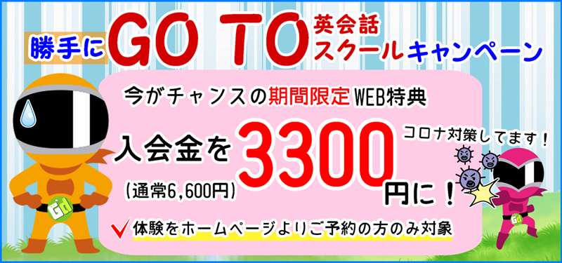 GO TO英会話スクールキャンペーン