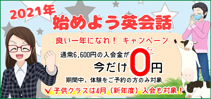 2021年始めよう英会話