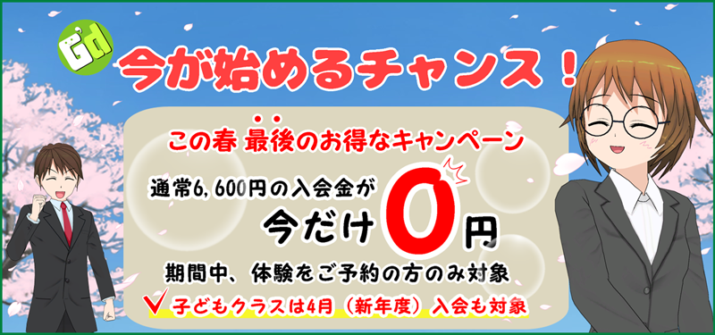 この春、最後のお得なキャンペーン!
