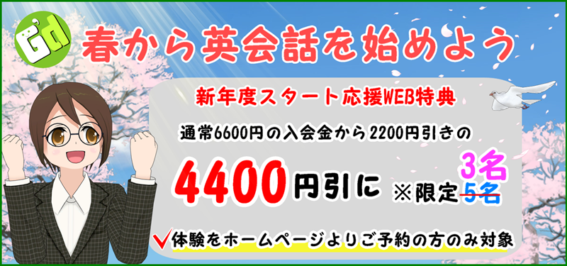 お得な入会金割引