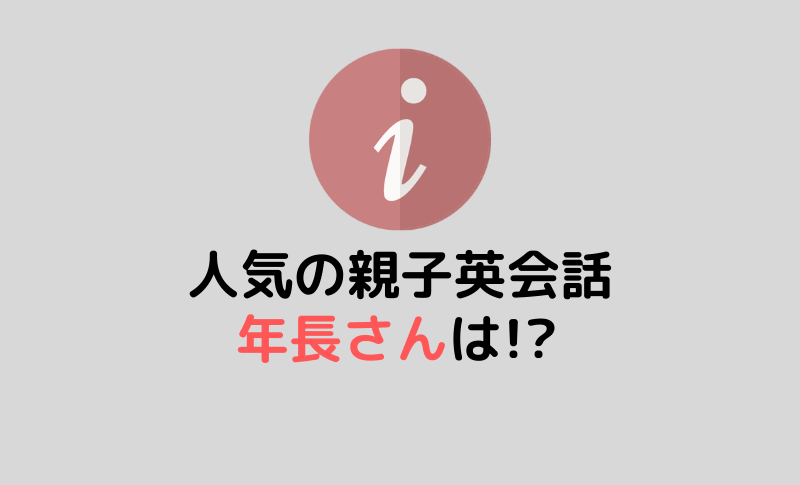 2022年度（4月～）人気の親子英会話 年長さんの生徒募集について