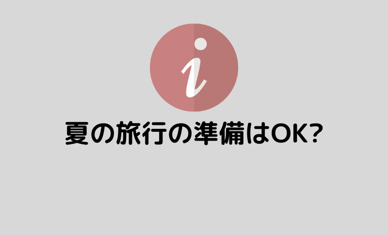 夏の旅行の準備はOK？