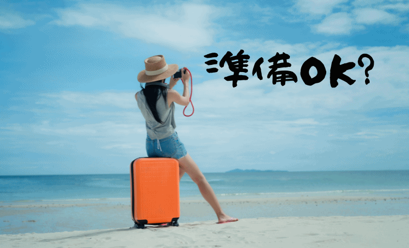 海外旅行の準備はOK？