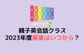 親子英会話【2023年度】の募集はいつからいつまで？先行予約はある？