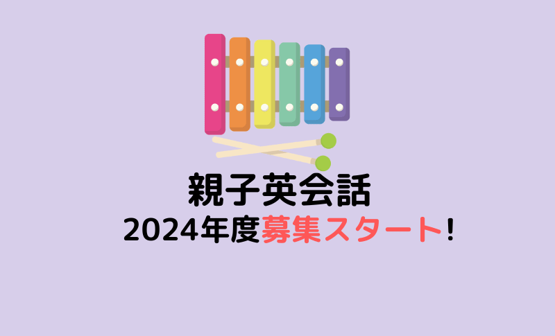 親子英会話【2024年度】生徒募集スタート！空席があるのは?