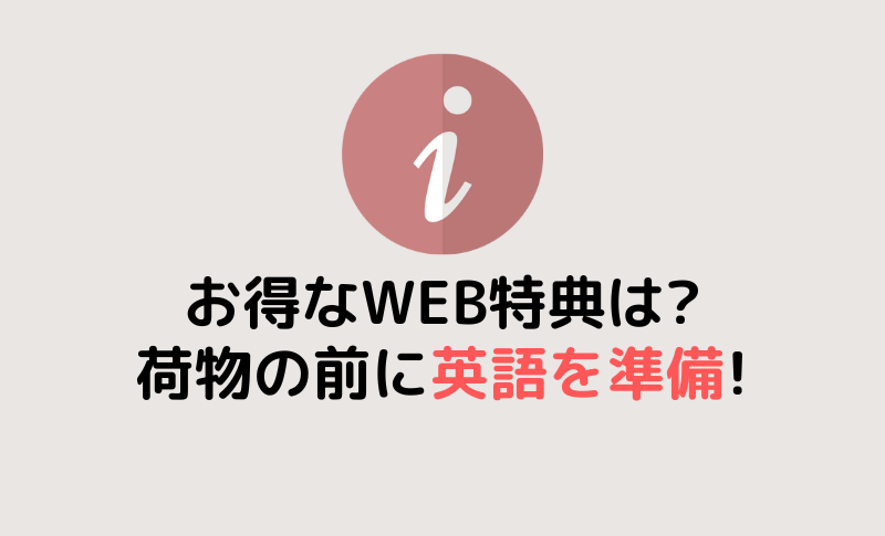 荷物の前に英語を準備!?お得なWEB特典も！