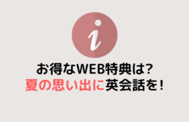 夏の思い出に英会話を！8月WEB特典で挑戦を