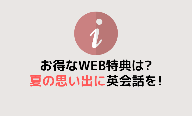 夏の思い出に英会話を！8月WEB特典で挑戦を