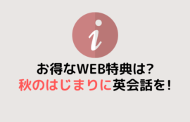 秋の始まりに英会話を！9月WEB特典で新たな一歩を