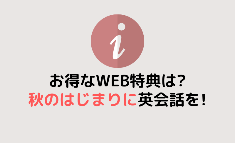 秋の始まりに英会話を！9月WEB特典で新たな一歩を