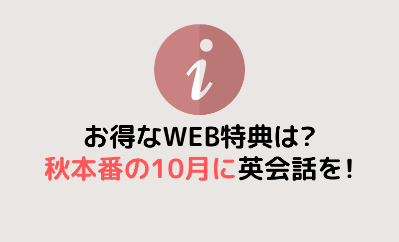 秋本番！10月WEB特典で英会話を始めよう！