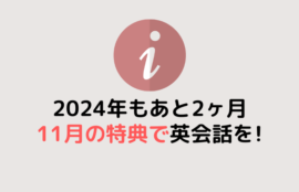 今年も残り2ヶ月！11月WEB特典で英会話を！