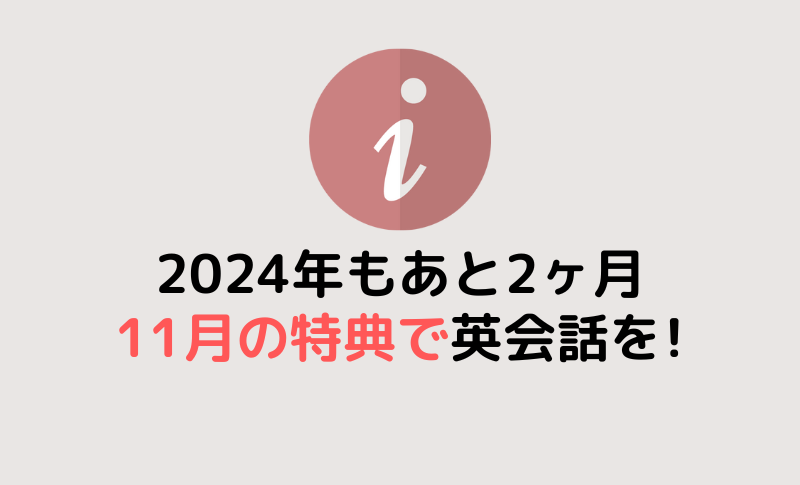 今年も残り2ヶ月！11月WEB特典で英会話を！