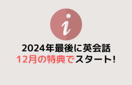 今年最後に英会話?12月WEB特典で始めよう!