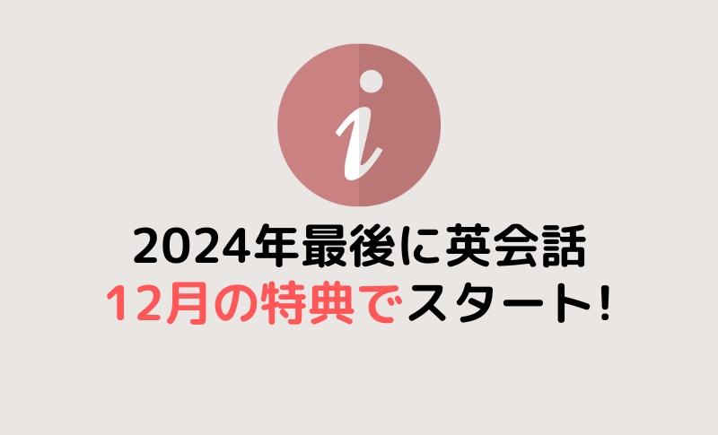 今年最後に英会話?12月WEB特典で始めよう!