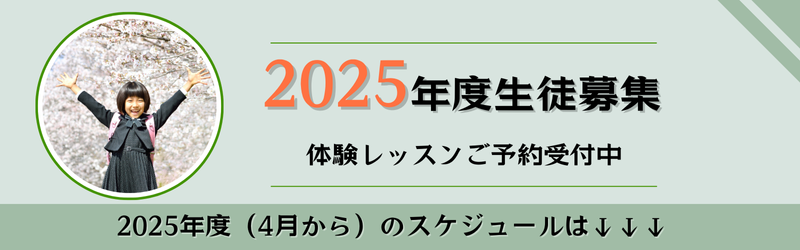 2025年度小学生クラスの募集