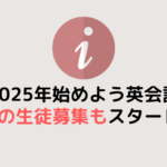 2025年英会話を始めよう! 20周年特典も！