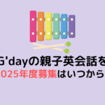 親子英会話【2025年度】の募集はいつからいつまで？先行予約はある？