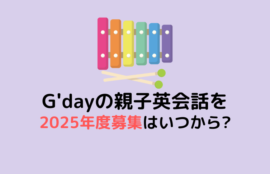 親子英会話【2025年度】の募集はいつからいつまで？先行予約はある？