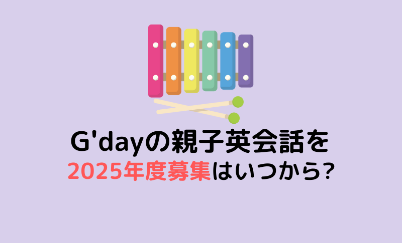 親子英会話【2025年度】の募集はいつからいつまで？先行予約はある？