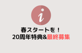 春スタート！こども英会話最終募集＆20周年特典も