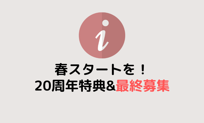 春スタート！こども英会話最終募集＆20周年特典も