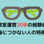 英会話教室を20年やったからこそわかる！身につかない人の特徴