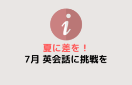 夏に差を！7月に子供・大人もG'dayで英会話！