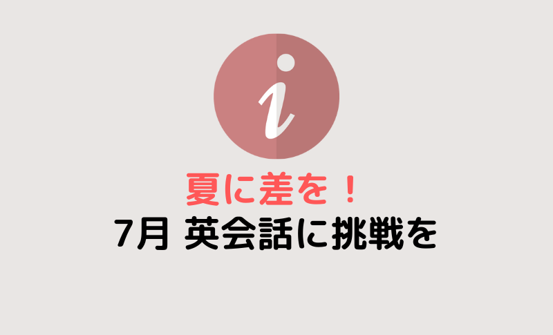 夏に差を！7月に子供・大人もG'dayで英会話！