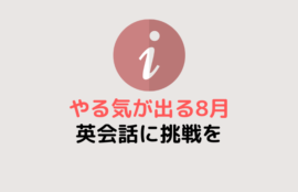 やる気が出る8月。子供・大人もG'dayで英会話を!