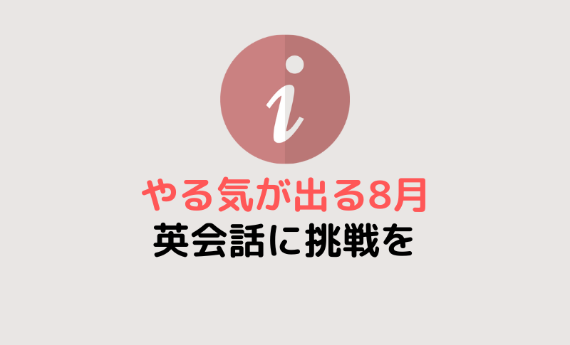 やる気が出る8月。子供・大人もG'dayで英会話を!