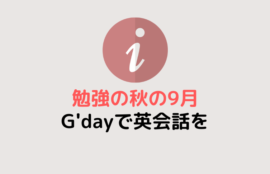 勉強の秋の9月。子供・大人も英会話をG'dayで!